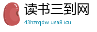 读书三到网